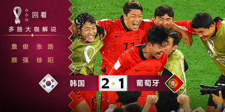 世界杯小组赛第3轮 韩国 VS 葡萄牙 录像